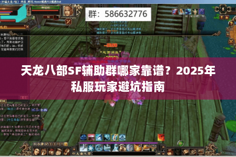 天龙八部SF辅助群哪家靠谱？2025年私服玩家避坑指南