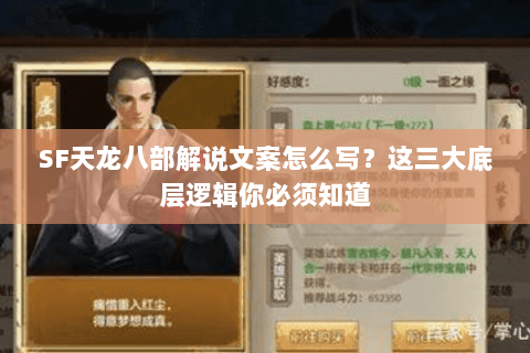 SF天龙八部解说文案怎么写？这三大底层逻辑你必须知道