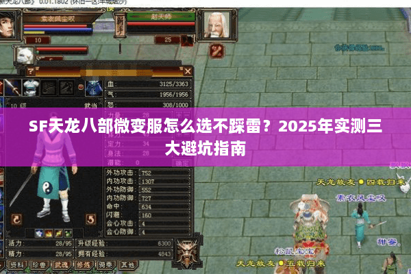 SF天龙八部微变服怎么选不踩雷？2025年实测三大避坑指南