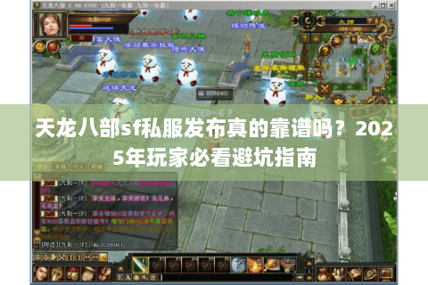 天龙八部sf私服发布真的靠谱吗？2025年玩家必看避坑指南