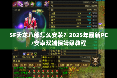 SF天龙八部怎么安装？2025年最新PC/安卓双端保姆级教程