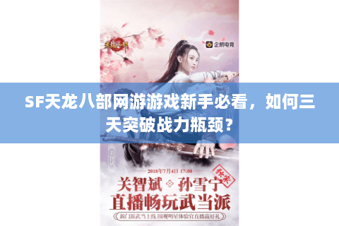 SF天龙八部网游游戏新手必看，如何三天突破战力瓶颈？