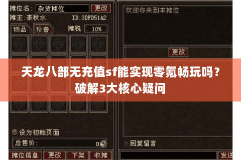 天龙八部无充值sf能实现零氪畅玩吗？破解3大核心疑问