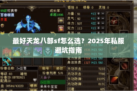 最好天龙八部sf怎么选？2025年私服避坑指南