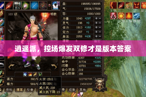 逍遥派，控场爆发双修才是版本答案