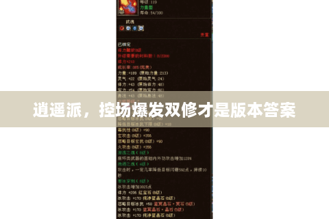 逍遥派，控场爆发双修才是版本答案