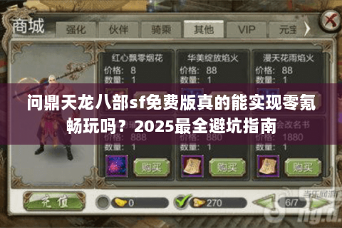问鼎天龙八部sf免费版真的能实现零氪畅玩吗？2025最全避坑指南