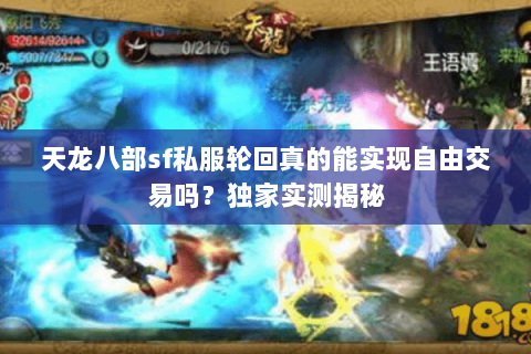 天龙八部sf私服轮回真的能实现自由交易吗？独家实测揭秘