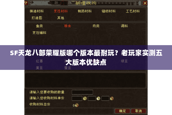 SF天龙八部荣耀版哪个版本最耐玩？老玩家实测五大版本优缺点