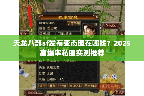 天龙八部sf发布变态服在哪找？2025高爆率私服实测推荐