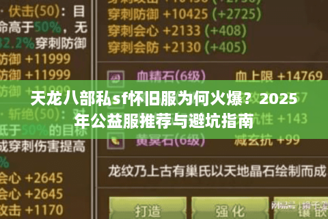 天龙八部私sf怀旧服为何火爆？2025年公益服推荐与避坑指南