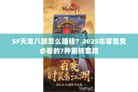 SF天龙八部怎么赚钱？2025年零氪党必看的7种搬砖套路
