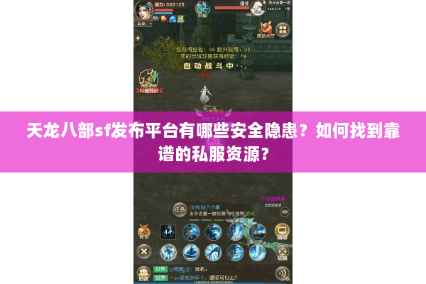 天龙八部sf发布平台有哪些安全隐患？如何找到靠谱的私服资源？