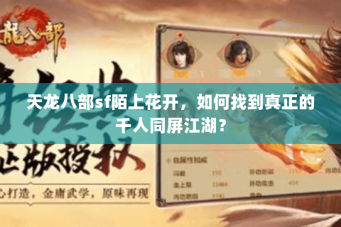 天龙八部sf陌上花开，如何找到真正的千人同屏江湖？