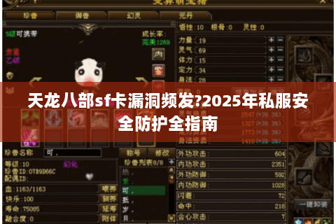 天龙八部sf卡漏洞频发?2025年私服安全防护全指南
