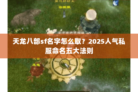 天龙八部sf名字怎么取？2025人气私服命名五大法则