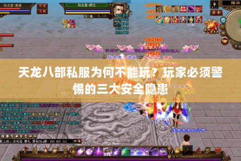 天龙八部私服为何不能玩？玩家必须警惕的三大安全隐患