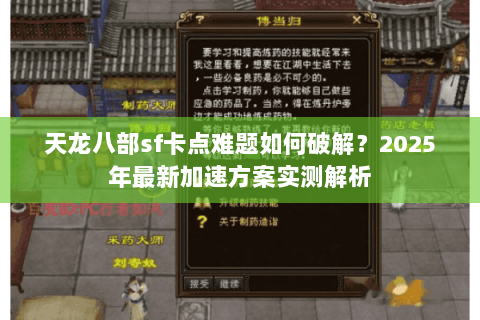 天龙八部sf卡点难题如何破解？2025年最新加速方案实测解析