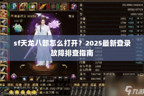 sf天龙八部怎么打开？2025最新登录故障排查指南