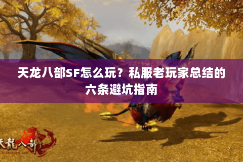 天龙八部SF怎么玩？私服老玩家总结的六条避坑指南