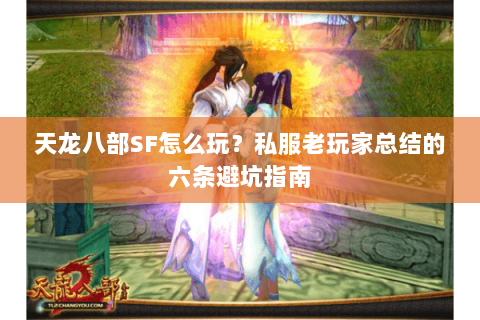 天龙八部SF怎么玩？私服老玩家总结的六条避坑指南