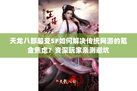 天龙八部超变SF如何解决传统网游的氪金焦虑？资深玩家亲测避坑