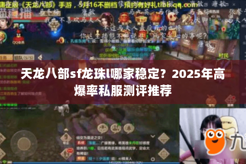 天龙八部sf龙珠l哪家稳定？2025年高爆率私服测评推荐