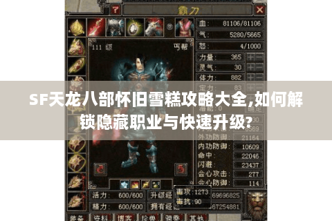 SF天龙八部怀旧雪糕攻略大全,如何解锁隐藏职业与快速升级?