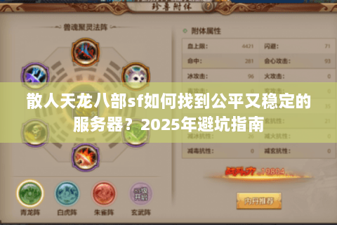 散人天龙八部sf如何找到公平又稳定的服务器？2025年避坑指南