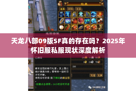 天龙八部09版SF真的存在吗？2025年怀旧服私服现状深度解析