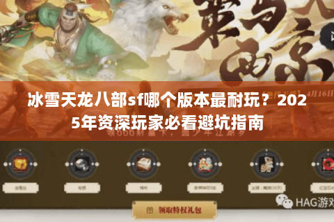 冰雪天龙八部sf哪个版本最耐玩？2025年资深玩家必看避坑指南