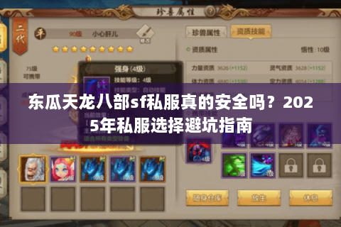 东瓜天龙八部sf私服真的安全吗？2025年私服选择避坑指南