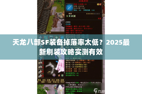 天龙八部SF装备掉落率太低？2025最新刷装攻略实测有效