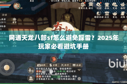 网通天龙八部sf怎么避免踩雷？2025年玩家必看避坑手册