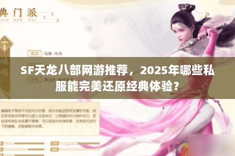 SF天龙八部网游推荐，2025年哪些私服能完美还原经典体验？
