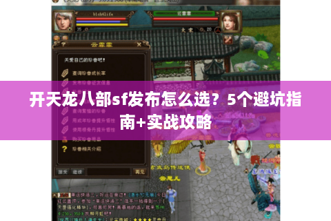 开天龙八部sf发布怎么选？5个避坑指南+实战攻略