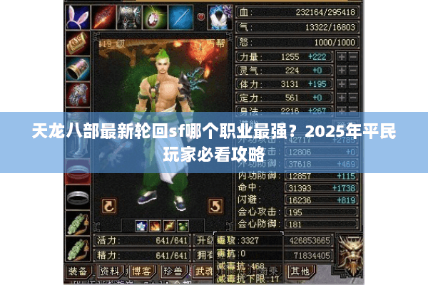 天龙八部最新轮回sf哪个职业最强？2025年平民玩家必看攻略