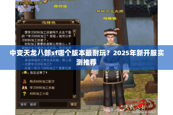中变天龙八部sf哪个版本最耐玩？2025年新开服实测推荐