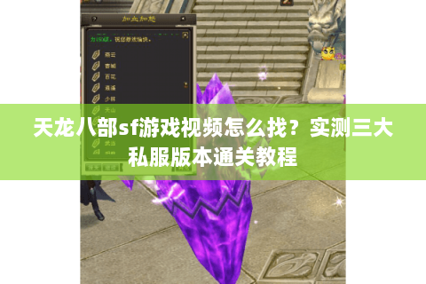天龙八部sf游戏视频怎么找？实测三大私服版本通关教程