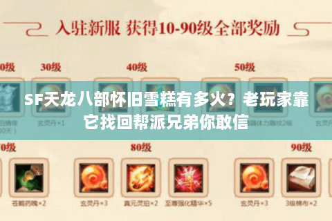 SF天龙八部怀旧雪糕有多火？老玩家靠它找回帮派兄弟你敢信