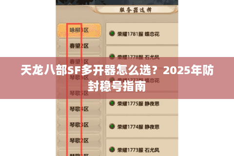 天龙八部SF多开器怎么选？2025年防封稳号指南