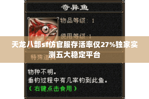 天龙八部sf仿官服存活率仅27%独家实测五大稳定平台