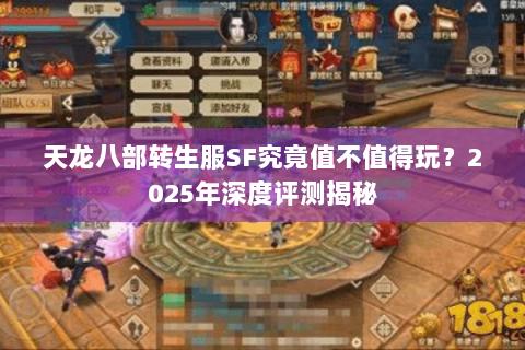 天龙八部转生服SF究竟值不值得玩？2025年深度评测揭秘