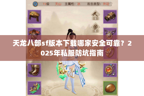 天龙八部sf版本下载哪家安全可靠？2025年私服防坑指南