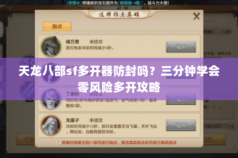 天龙八部sf多开器防封吗？三分钟学会零风险多开攻略