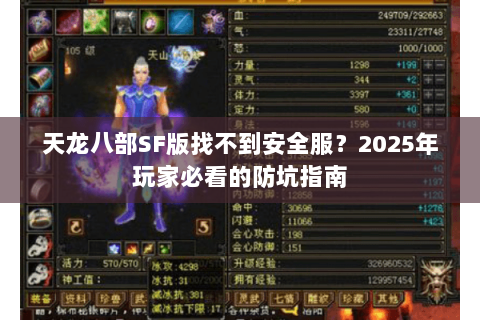 天龙八部SF版找不到安全服？2025年玩家必看的防坑指南