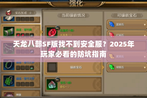 天龙八部SF版找不到安全服？2025年玩家必看的防坑指南