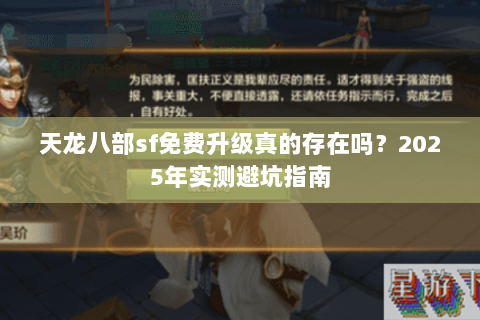 天龙八部sf免费升级真的存在吗？2025年实测避坑指南