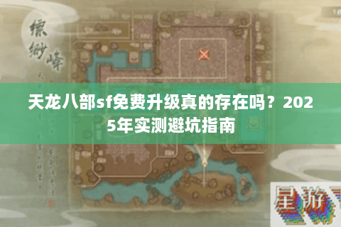 天龙八部sf免费升级真的存在吗？2025年实测避坑指南