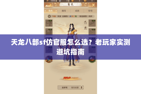 天龙八部sf仿官服怎么选？老玩家实测避坑指南